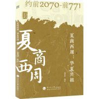 醉染图书夏商西周:华夏共祖9787563066841