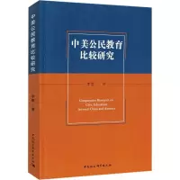 醉染图书中美公民教育比较研究9787520373760