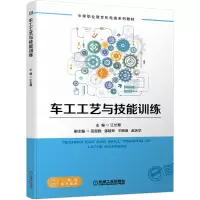 醉染图书车工工艺与技能训练9787111663768