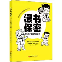 醉染图书漫书保密 别让无知泄露天机9787513659000