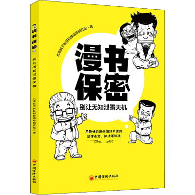醉染图书漫书保密 别让无知泄露天机9787513659000