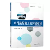 醉染图书水污染控制工程实践教程9787302545682