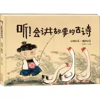 醉染图书听!会讲故事的古诗 动物诗·植物诗9787530158104