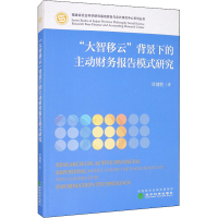 醉染图书"大智移云"背景下的主动财务报告模式研究9787521810363