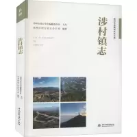 醉染图书涉村镇志9787517091295