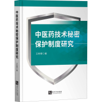 醉染图书医技术秘密保护制度研究9787513074476