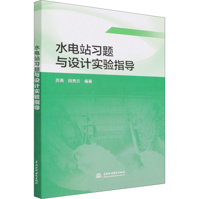 醉染图书水电站习题与设计实验指导9787517089254