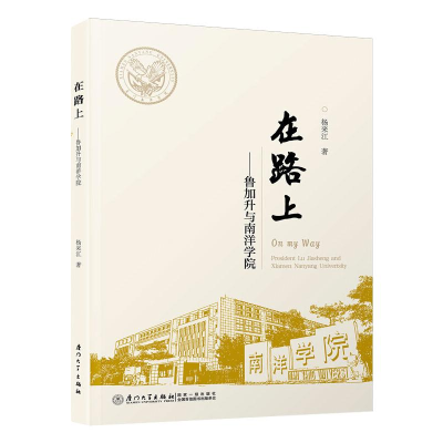 醉染图书在路上——鲁加升与南洋学院9787561579725