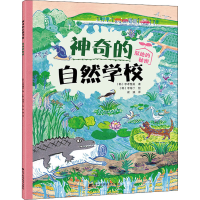 醉染图书的自然学校 湿地的秘密9787559114952