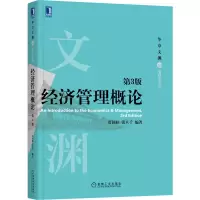 醉染图书经济管理概论 第3版9787111684930