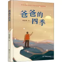 醉染图书爸爸的四季9787556256778