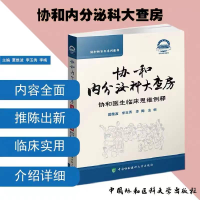 醉染图书协和内分泌大查房9787567917347