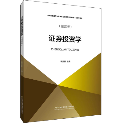 醉染图书券学(第五版)9787563831791