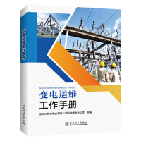 醉染图书变电运维工作手册9787519849047