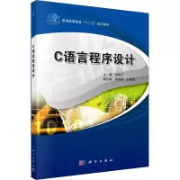 醉染图书C语言程序设计9787030516350