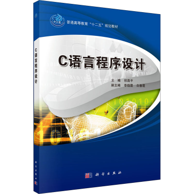 醉染图书C语言程序设计9787030516350
