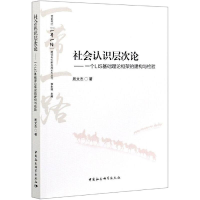 醉染图书社会认识层次论9787520378581