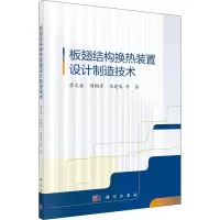 醉染图书板翅结构换热装置设计制造技术9787030691095