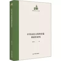 醉染图书中英议体的语篇修辞研究9787519460167