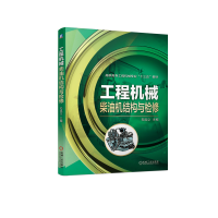 醉染图书工程机械柴油机结构与检修9787111672876