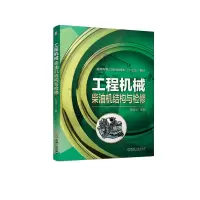 醉染图书工程机械柴油机结构与检修9787111672876