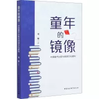 醉染图书童年的镜像 中国童书出版与阅读文化建构9787520379182