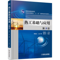 醉染图书热工基础与应用 第3版9787111515395