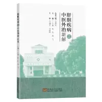 醉染图书肝胆疾病之中医外治新解9787564195137