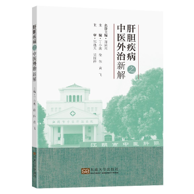 醉染图书肝胆疾病之中医外治新解9787564195137
