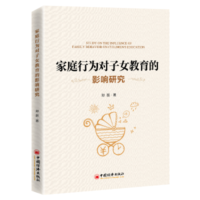 醉染图书家庭行为对子女教育的影响研究9787513664370