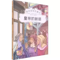 醉染图书皇帝的新装9787106051549
