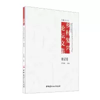 醉染图书在路上 乡村复兴坛集(六)修武卷9787516031742