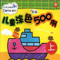 醉染图书新编儿童涂色500例.上9787122135063
