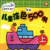 醉染图书新编儿童涂色500例.上9787122135063