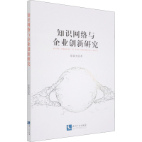 醉染图书知识网络与企业创新研究9787513075213