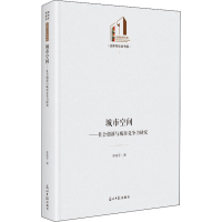 醉染图书城市空间——社会创新与城市竞争力研究9787519460945