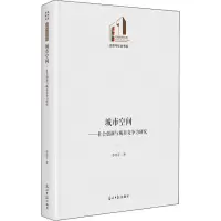醉染图书城市空间——社会创新与城市竞争力研究9787519460945