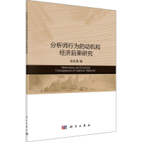 醉染图书分析师行为的动机和经济后果研究9787030688194