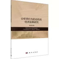 醉染图书分析师行为的动机和经济后果研究9787030688194