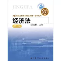 醉染图书经济法(第2版)9787300048789