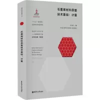 醉染图书石墨烯材料质量技术基础:计量9787562864141