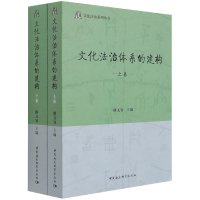 醉染图书文化法治体系的建构9787520375641