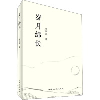 醉染图书岁月绵长9787215101