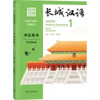 醉染图书长城汉语(生存交际)(1)(学生用书)(第2版)9787521322811