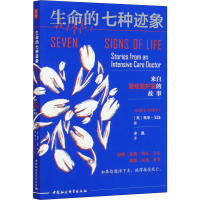 醉染图书生命的七种迹象 来自重症监护室的故事9787520364409