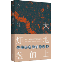 醉染图书大地上的灯盏9787546193816