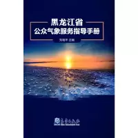 醉染图书黑龙江省公众气象服务指导手册9787502973568