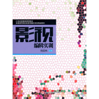 醉染图书影视编辑实训9787564378783