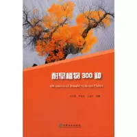 醉染图书耐旱植物300种(精)9787521910070