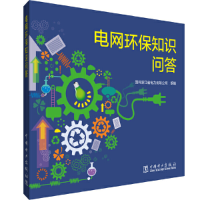 醉染图书电网环保知识问答9787519855710